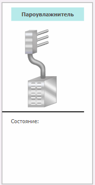 Izobrajenie_parouvlaznitelya_4