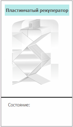 Izobrajenie_plastinchatogo_rekuperatora_5