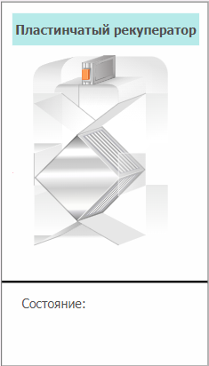 Izobrajenie_plastinchatogo_rekuperatora_6