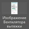 Izobrajenie_ventilyatora_vityajki_1