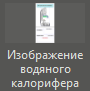Izobrajenie_vodyanogo_kalorifera_1