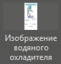 Izobrajenie_vodyanogo_ohladitelya_1