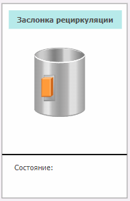 Izobrajenie_zaslonka_recirkulyacii_4