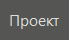 knopka_proect