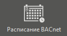 raspisanie_BACnet_hmi