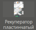 Recupirator_plastinchatiy_1