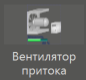 ventilyator_pritoka_1