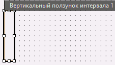 vert_polzunok_intervala_1