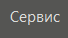 vkladka_servis