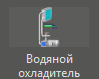 Vodyanoy_ohladitel_1