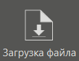 zagruzka_file_1