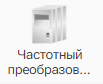 Chastotnyy_preobrazovatel_1