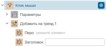 Deystvie_Dobavit_na_trend_1