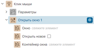 Deystvie_Otkryt_okno_1