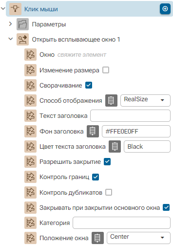Deystvie_Otkryt_vsplyvayuschee_okno_1