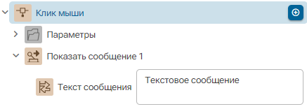 Deystvie_Pokazat_soobschenie_1