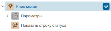 Deystvie_Pokazat_stroku_statusa_1