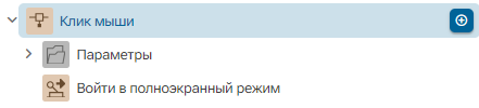 Deystvie_Voyti_v_polnoekrannyy_rezhim_1