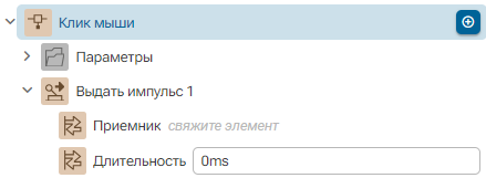 Deystvie_Vydat_impuls_1