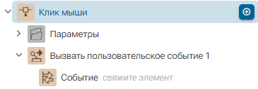 Deystvie_Vyzvat_polzovatelskoe_sobytie_1