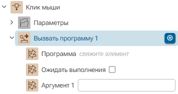 Deystvie_Vyzvat_programmu_2