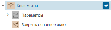Deystvie_Zakryt_osnovnoe_okno_1