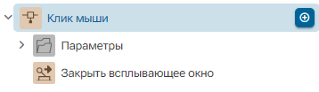 Deystvie_Zakryt_vsplyvayuschee_okno_1