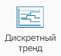 Diskretnyy_trend_1