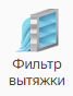 Filtr_vytyazhki_1