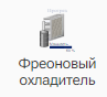 Freonovyy_ohladitel_1