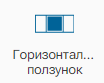 Graficheskiy_elelment_Gorizontalnyy_polzunok_1