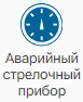 Graficheskiy_element_Avariynyy_strelochnyy_pribor_1