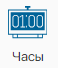 Graficheskiy_element_Chasy_1