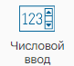 Graficheskiy_element_Chislovoy_vvod_1