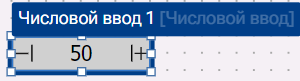 Graficheskiy_element_Chislovoy_vvod_2