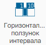 Graficheskiy_element_Gorizontalnyy_polzunok_intervala_1