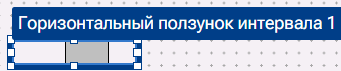 Graficheskiy_element_Gorizontalnyy_polzunok_intervala_2