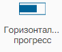 Graficheskiy_element_Gorizontalnyy_progress_1
