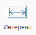 Graficheskiy_element_Interval_1
