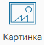 Graficheskiy_element_Kartinka_1