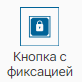 Graficheskiy_element_Knopka_s_fiksaciey_1