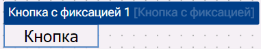Graficheskiy_element_Knopka_s_fiksaciey_2