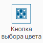Graficheskiy_element_Knopka_vybora_cveta_1