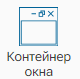 Graficheskiy_element_Konteyner_okna_1