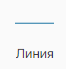 Graficheskiy_element_Liniya_1