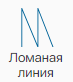 Graficheskiy_element_Lomanaya_liniya_1