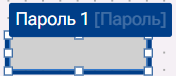 Graficheskiy_element_Parol_2