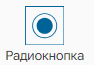 Graficheskiy_element_Radioknopka_1
