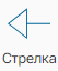 Graficheskiy_element_Strelka_1
