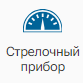 Graficheskiy_element_Strelochnyy_pribor_1